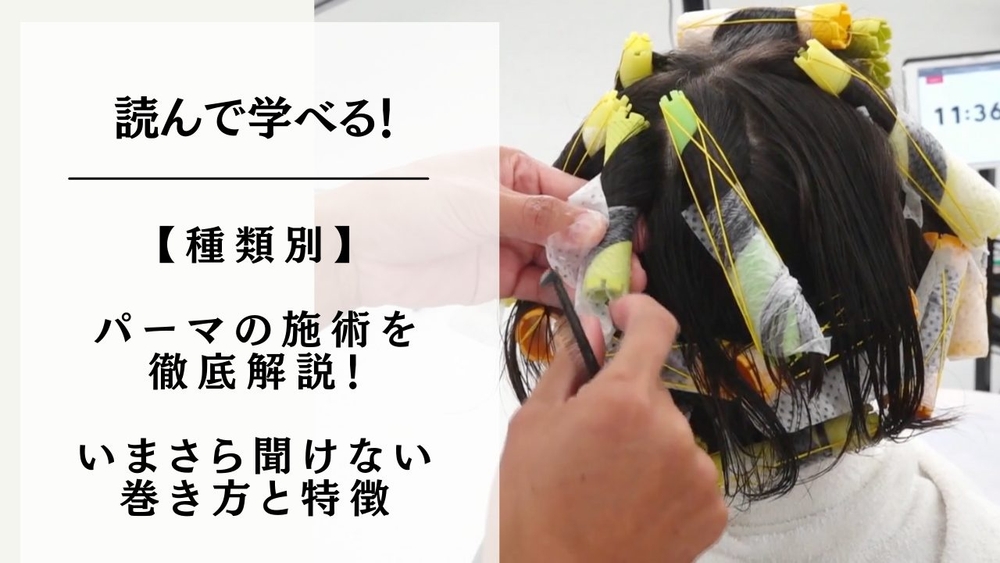 【種類別】パーマの施術を徹底解説！いまさら聞けない巻き方と特徴のサムネイル画像